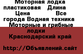 Моторная лодка пластиковая › Длина ­ 4 › Цена ­ 65 000 - Все города Водная техника » Моторные и грибные лодки   . Краснодарский край